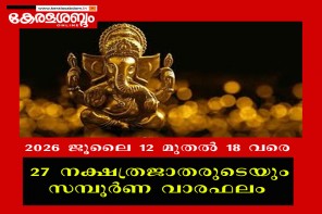 27 നക്ഷത്രജാതരുടെയും സമ്പൂർണ വാരഫലം; 2026 ജൂലൈ 12 മുതൽ 18 വരെ
