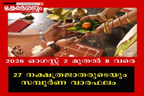  2026 ഓഗസ്റ്റ് 2 മുതൽ 8 വരെ; 27 നക്ഷത്രജാതരുടെയും സമ്പൂർണ വാരഫലം