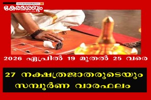 27 നക്ഷത്രജാതരുടെയും സമ്പൂർണ വാരഫലം: 2026 ഏപ്രിൽ 19 മുതൽ 25 വരെ