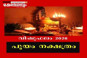 വിഷുഫലം 2026: പൂയം 