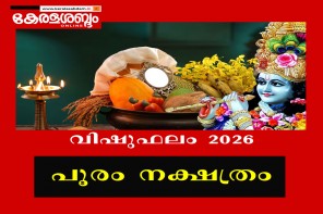 വിഷുഫലം 2026: പൂരം