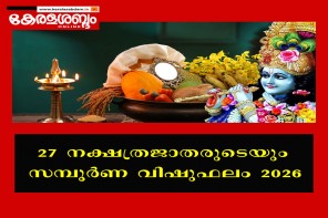 27 നക്ഷത്രജാതരുടെയും 2026ലെ സമ്പൂർണ വിഷുഫലം