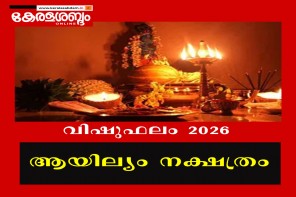 വിഷുഫലം 2026: ആയില്യം