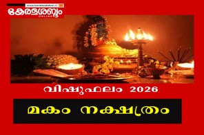 വിഷുഫലം 2026: മകം