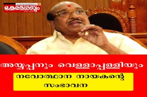 അയ്യപ്പനും വെള്ളാപ്പള്ളിയും: നവോത്ഥാന നായകന്റെ സംഭാവന