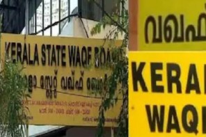 വഖഫ് ബോർഡിലെ അമുസ്ലിം നിയമനം: സങ്കീർണത സൃഷ്ടിക്കാനില്ലെന്ന് സംസ്ഥാന സർക്കാർ 